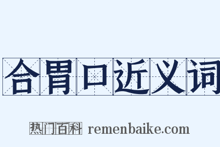 合胃口近义词是什么意思的图片